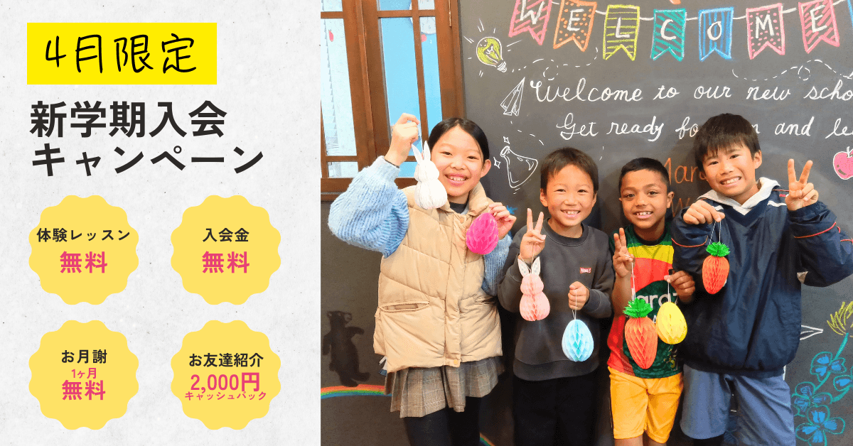 4月限定 新学期入会キャンペーン — 体験レッスン無料・入会金無料・お月謝1ヶ月無料・お友達紹介2,000円キャッシュバック